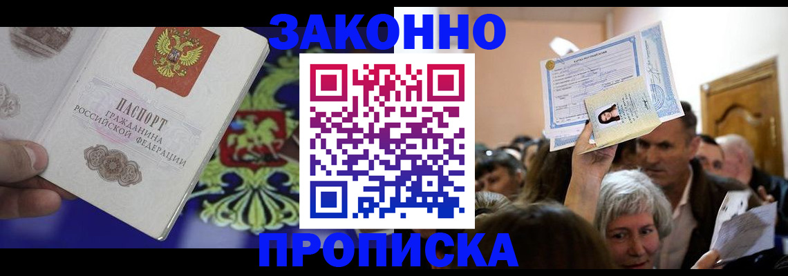 прописка ребенка в Жуковке